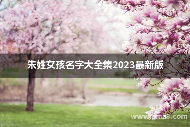 朱姓女孩名字大全集2023最新版